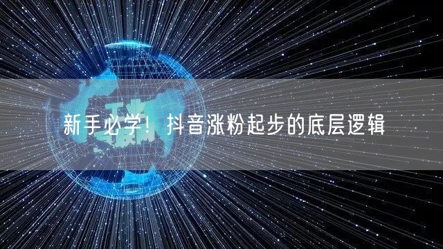 新手必学！抖音涨粉起步的底层逻辑
