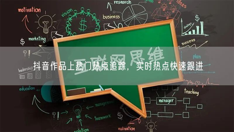 抖音作品上热门热点追踪，实时热点快速跟进