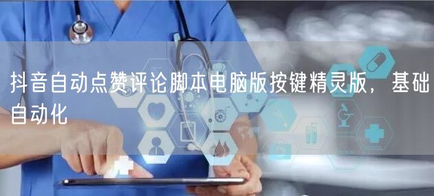 抖音自动点赞评论脚本电脑版按键精灵版，基础自动化