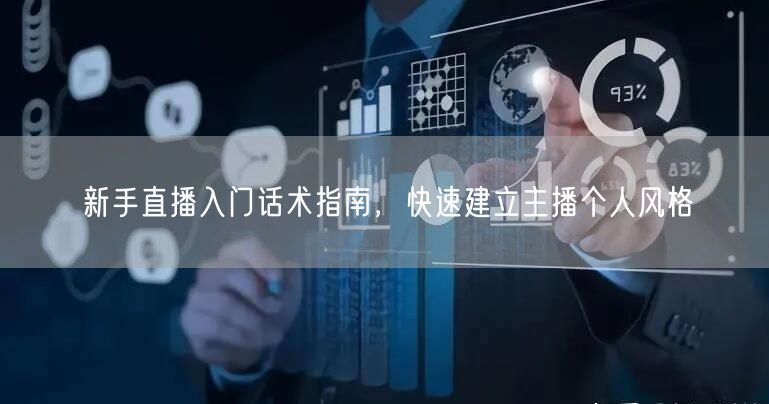 新手直播入门话术指南，快速建立主播个人风格