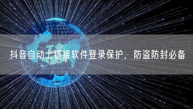 抖音自动上链接软件登录保护，防盗防封必备