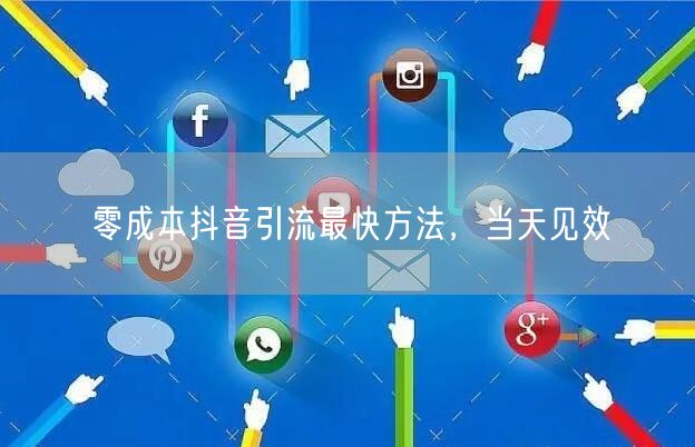 零成本抖音引流最快方法，当天见效