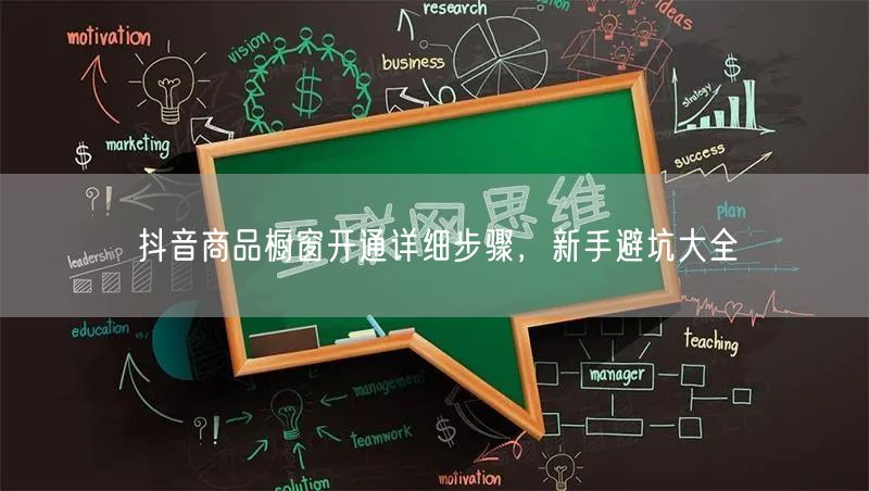 抖音商品橱窗开通详细步骤，新手避坑大全