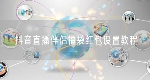 抖音直播伴侣福袋红包设置教程