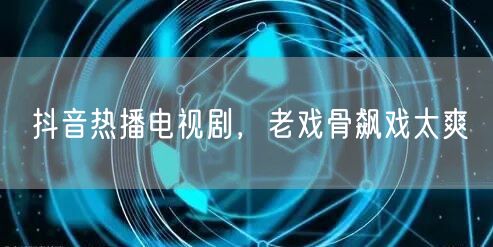 抖音热播电视剧，老戏骨飙戏太爽