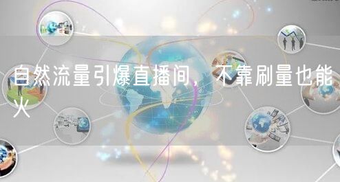 自然流量引爆直播间，不靠刷量也能火