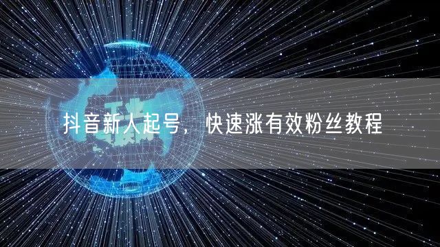 抖音新人起号，快速涨有效粉丝教程