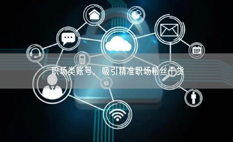 职场类账号，吸引精准职场粉丝干货
