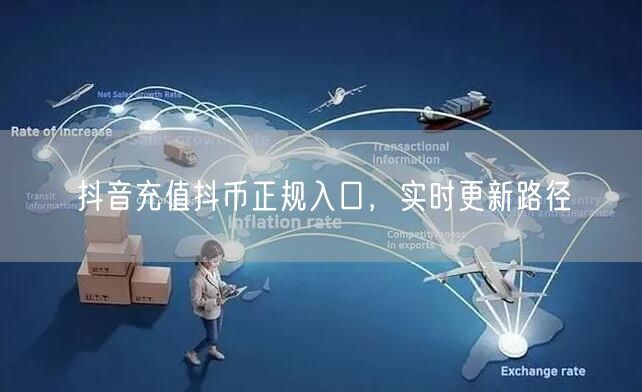 抖音充值抖币正规入口，实时更新路径