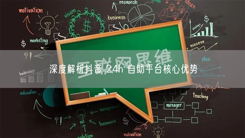 深度解析抖音 24h 自助平台核心优势