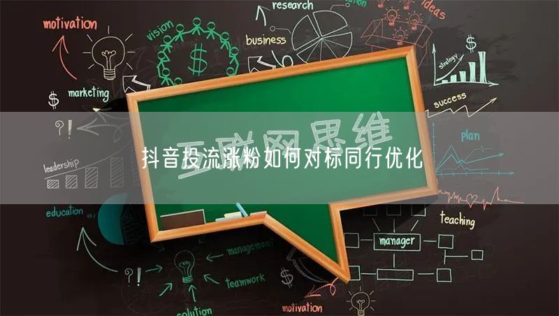 抖音投流涨粉如何对标同行优化