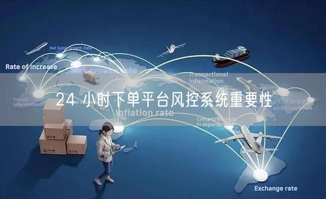 24 小时下单平台风控系统重要性