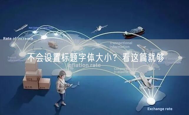 不会设置标题字体大小？看这篇就够
