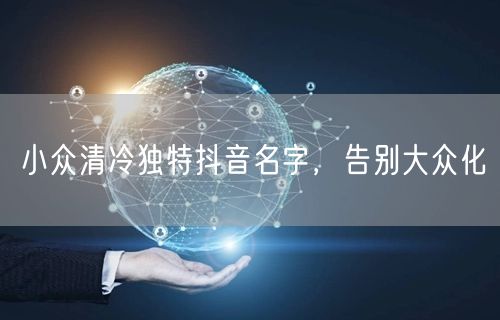 小众清冷独特抖音名字，告别大众化