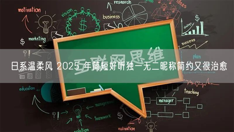 日系温柔风 2025 年简短好听独一无二昵称简约又很治愈