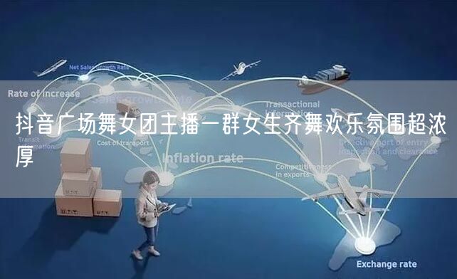 抖音广场舞女团主播一群女生齐舞欢乐氛围超浓厚