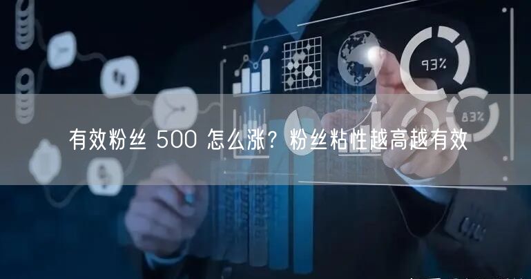 有效粉丝 500 怎么涨？粉丝粘性越高越有效