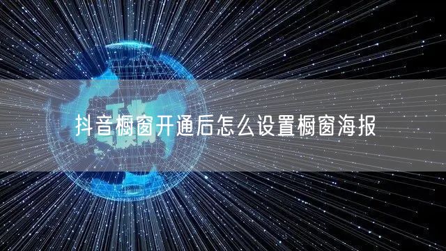 抖音橱窗开通后怎么设置橱窗海报