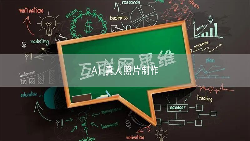 AI 真人照片制作