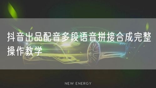 抖音出品配音多段语音拼接合成完整操作教学