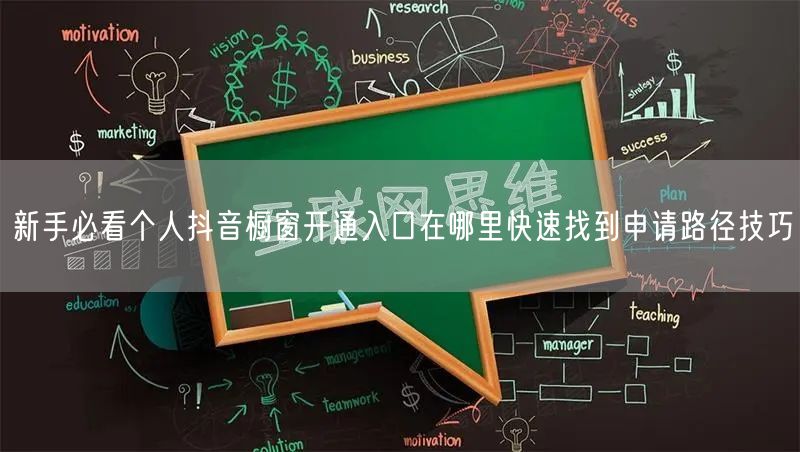新手必看个人抖音橱窗开通入口在哪里快速找到申请路径技巧