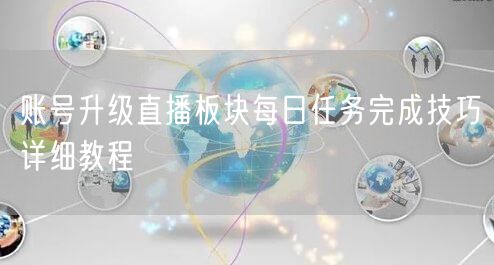 账号升级直播板块每日任务完成技巧详细教程
