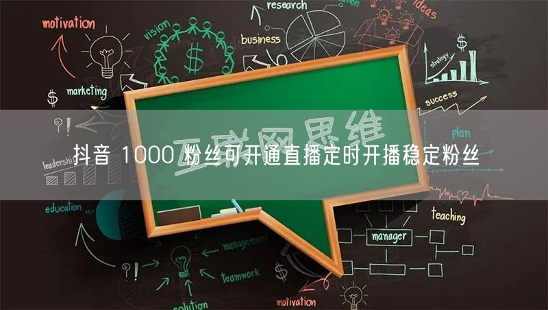 抖音 1000 粉丝可开通直播定时开播稳定粉丝