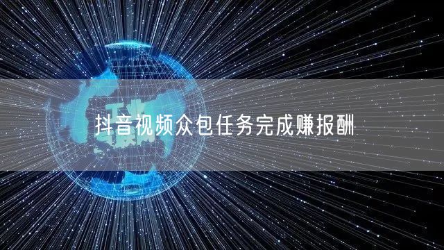 抖音视频众包任务完成赚报酬