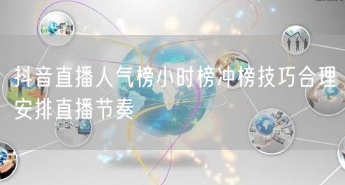抖音直播人气榜小时榜冲榜技巧合理安排直播节奏