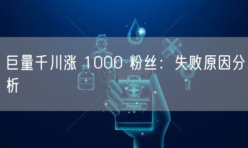巨量千川涨 1000 粉丝：失败原因分析