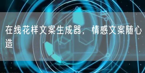 在线花样文案生成器，情感文案随心造