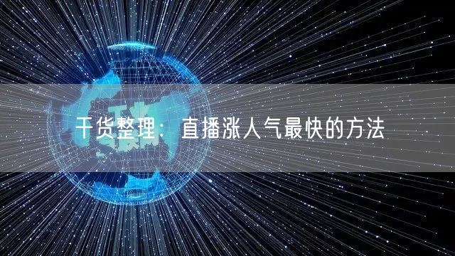 干货整理：直播涨人气最快的方法