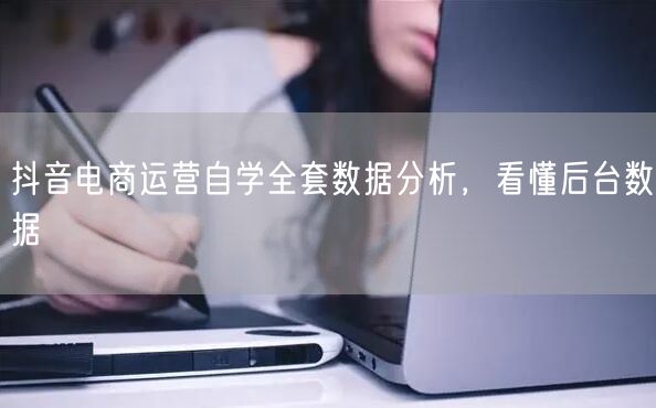 抖音电商运营自学全套数据分析，看懂后台数据