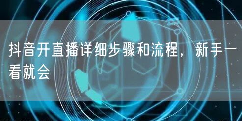 抖音开直播详细步骤和流程，新手一看就会