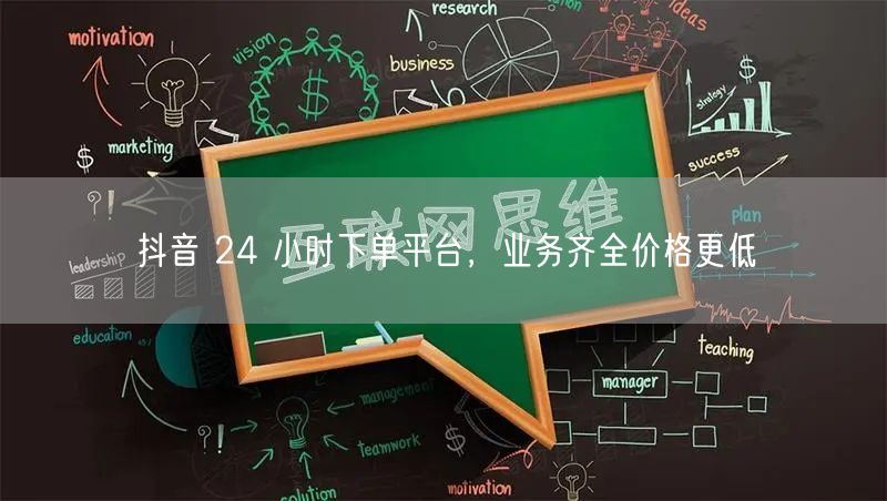 抖音 24 小时下单平台，业务齐全价格更低