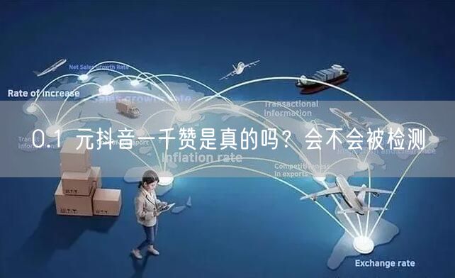 0.1 元抖音一千赞是真的吗？会不会被检测