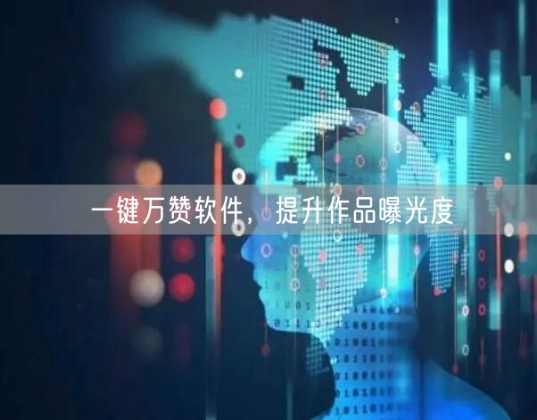一键万赞软件，提升作品曝光度