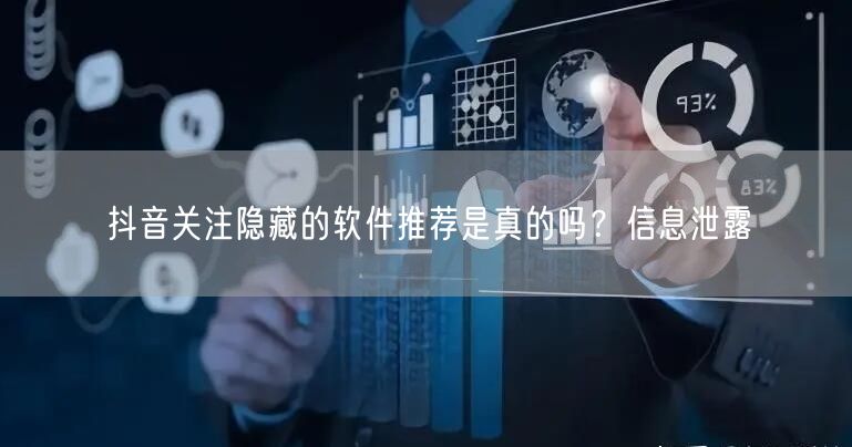 抖音关注隐藏的软件推荐是真的吗？信息泄露