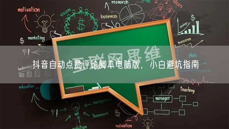 抖音自动点赞评论脚本电脑版，小白避坑指南