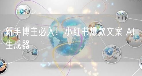 新手博主必入！小红书爆款文案 AI 生成器