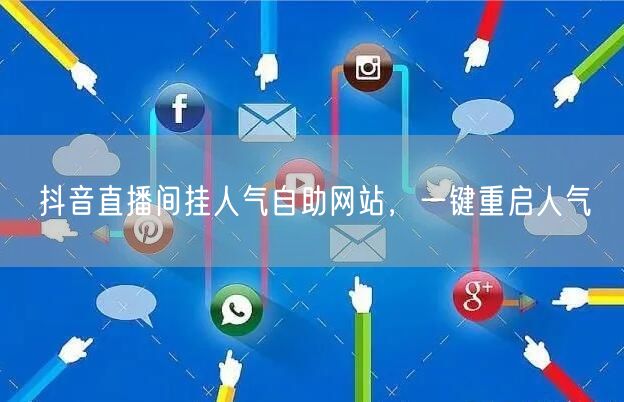 抖音直播间挂人气自助网站，一键重启人气