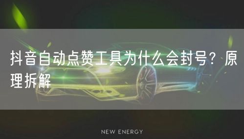 抖音自动点赞工具为什么会封号？原理拆解