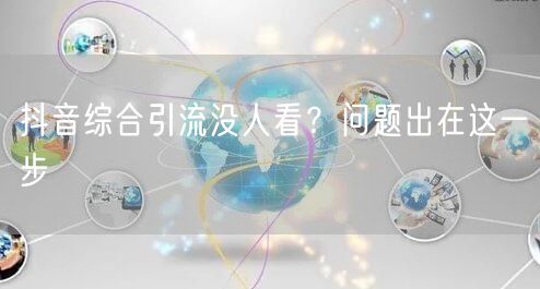 抖音综合引流没人看？问题出在这一步
