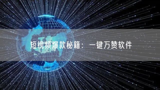 短视频爆款秘籍：一键万赞软件
