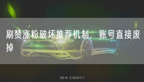 刷赞涨粉破坏推荐机制，账号直接废掉