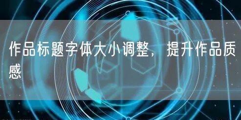 作品标题字体大小调整，提升作品质感