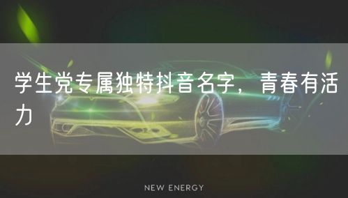 学生党专属独特抖音名字，青春有活力