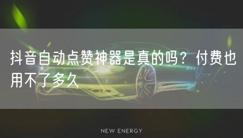 抖音自动点赞神器是真的吗？付费也用不了多久