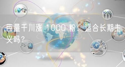 巨量千川涨 1000 粉：适合长期主义吗？