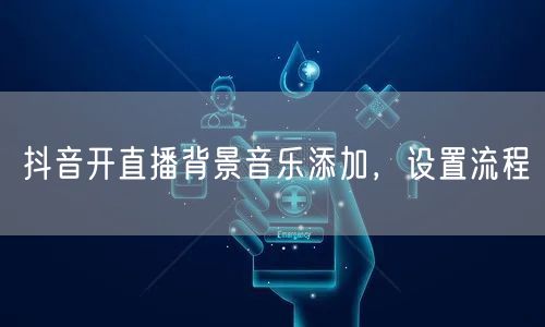抖音开直播背景音乐添加，设置流程